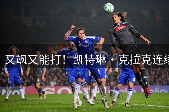 又飒又能打！凯特琳·克拉克连续两场至少30分10助 WNBA历史首人