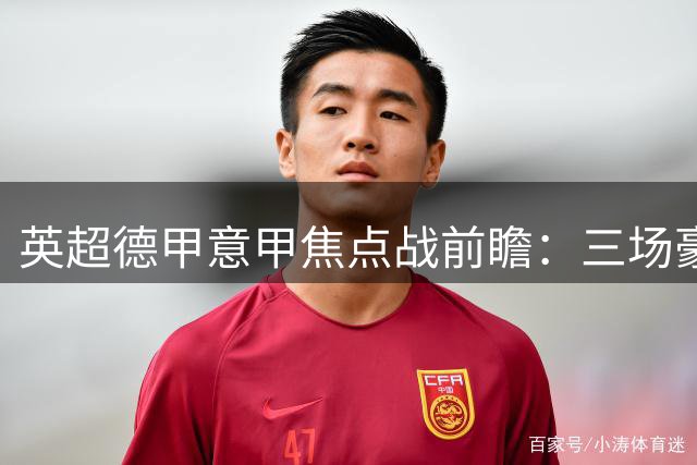 英超德甲意甲焦点战前瞻：三场豪门对决深度解析